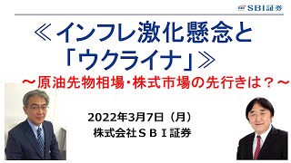 ≪インフレ激化懸念と「ウクライナ」≫原油先物相場・株式市場の先行きは？(3/7)