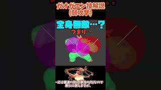 ガオガエンの弱攻撃【スマブラSP】 #スマブラsp #ガオガエン #shorts