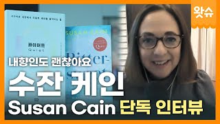 [긴터뷰🎤 EP. 04] [ENG SUB] 단독! 수잔 케인(Susan Cain)와 내향인에 대해 인터뷰했습니다. / 왓슈