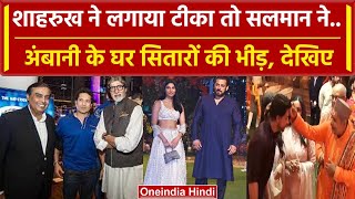 Ganesh Chaturthi 2023 : Shahrukh, Salman, Sachin ये सभी सितारे पहुंचे Ambani के घर | वनइंडिया हिंदी