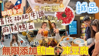 🇹🇼玩轉台北ep2｜📍中山站shopping 🛍️台北火鍋天花板🉐青花驕😍一流體驗性價比超高‼️無限任食任加麻辣鴨血🙌🏻凍豆腐🉐🍻青花椒啤酒有驚喜🫶🏼我喜歡💕台北7-11 Taipei hotpot