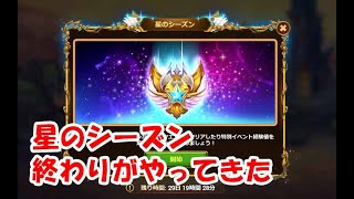 【ヒーローウォーズ・PC版】星のシーズン終了　星の小箱クエストはどこまでも続く