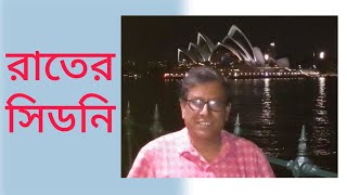 রাতের সিডনি II Masud Karim II Bangladesh II Australia II Sydney II Nuna Park II Opera House II