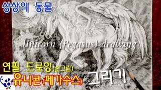 [상상의 동물 유니콘 (페가수스) 그리기 ]날개 달린말 그림 연필 드로잉, 손그림[Imaginary Animal Unicorn Pegasus Drawing] Winged Horse