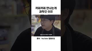 끼리끼리 만나는게 과학인 이유 #shorts