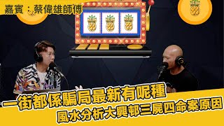 一街都係騙局最新有呢種｜風水分析大興邨三屍四命案原因 嘉實：蔡偉雄師傅  第164集 21-9-2023