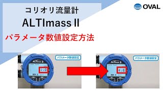 ALTImassⅡシリーズ　パラメータ数値設定方法