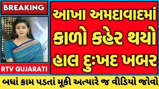 6 May 2024 || આખા અમદાવાદમાં કાળો કહેર થયો હાલ દુઃખદ ખબર || Today news || Letest news || news ||