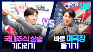 [고민상담] 국내주식 상승 기다리기 VS 바로 미국장 옮기기 (박세익 전무 \u0026 스텔라장) [삼프로 상담소 Ep.43-1]