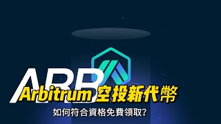 Arbitrum 空投新代幣 ARB，如何符合資格免費領取？