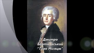 Бортнянський, сл. Лаферм`єра. Гімн Місяцю. Володимир Чібісов