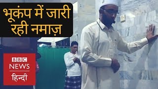This video of an Imam continuing to pray in an Mosque as it is rocked by an Earthquake (BBC Hindi)