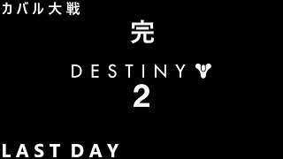 劇場版　Destiny2(デスティニー2)　カバル大戦(RED WAR)　ストーリー　DAY LAST