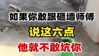 如果你敢跟砸墙师傅说这六点.他就不敢坑你。这些是我整整九年装修经验总结的.