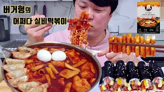 입에서 불나는 버거형의 어쩌다 실비떡볶이 에 스팸꼬마김밥 먹방 Spicy Tteokbokki Spam Little Gimbap Mukbang eating show