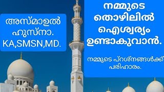 🌴നമ്മുടെ തൊഴിലിൽ ഐശ്വര്യം ഉണ്ടാകുവാൻ.നമ്മുടെ പ്റശ്നങ്ങൾക്ക് പരിഹാരം, വാട്സാപ്പ് 8086156631🌴