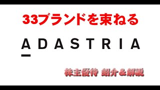 【2685】33のブランドを持つアパレル企業から優待券が届いたよ【アダストリア】