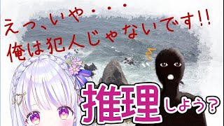 【推理ゲーム】えっ、いや…俺は犯人じゃないです！！怪しい推理ゲームをプレイ！【水雪花音/Vtuber】