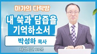 [마가의 다락방] 내 쑥과 담즙을 기억하소서 | 박성하 목사