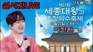 실시간LIVE생중계 이찬원 제17회 세종대왕 과 초정약수축제 2023.10.20오후5시