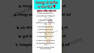 मंगळसूत्र शी संबंधित या खास गोष्टी🌹तुम्हाला माहित आहेत का? श्री स्वामी समर्थ #magalsutra