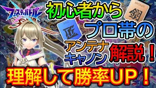 初心者からプロまで！！キャノンアンテナ立ち回り判断基準を解説！！【フェスティバトル】【ゆっくり実況】