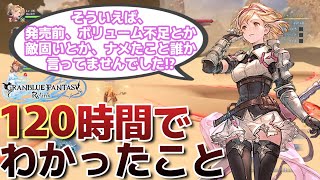 Granblue Fantasy: Relink 120時間プレイしてわかったこと！【グラブルリリンク】