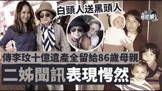 李玟離世丨二姐首度回應妹妹十億遺產分配：冇人話要分任何嘢！