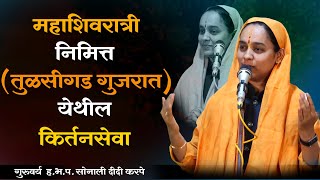 महाशिवरात्री निमित्त तुळसीगड गुजरात येथील किर्तनसेवा | गुरुवर्य ह.भ.प.सोनाली दीदी करपे