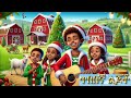 የገና መዝሙር ethiopian christmas amharic bible kids song የመጽሐፍ ቅዱስ yelijoch mezmur ተወለደ ጥበበኛ ልጆች