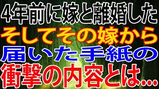 【修羅場】4年前に嫁と離婚した。そしてその嫁から、届いた手紙の、衝撃の内容とは...