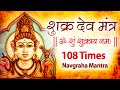 Powerful Shukra Graha Mantra 108 Times With Lyrics | Navgraha Mantra | Shukra Mantra | Venus Mantra