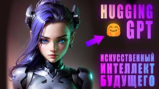 HuggingGPT - как устроен искусственный интеллект будущего [НАУЧНЫЙ КЛУБ]