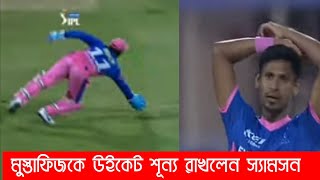 মুস্তাফিজের বলে ক্যাচ মিস করলেন অধিনায়ক স্যামসন | উইকেট বঞ্চিত মুস্তাফিজ | Mustafiz vs kkr