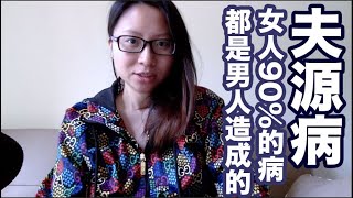 夫源病：女人90%的病都是男人造成的｜陳怡 ChanYee