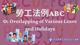 勞工法例ABC—O for Overlapping of Various Leave and Holidays 不同假期的重疊