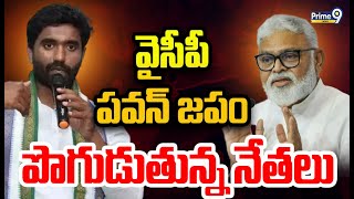 వైసీపీ పవన్ జపం.. పొగుడుతున్న నేతలు | YSRCP | Spot Light | Prime9 News