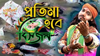 প্রতিমা হবে বিসর্জন। Protima Hobe Bisorjon | Koilashe Bhola | Durga Puja New Song | Adwaita Das