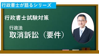 取消訴訟の要件 /処分性、原告適格、被告適格、期間、管轄