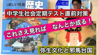 【日本史②】中学生社会歴史　弥生文化と邪馬台国