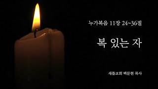 [새틀교회] 누가복음 11장 24-36절_20240225