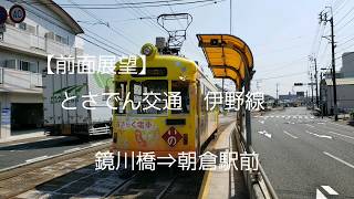 【前面展望】　とさでん交通　伊野線　鏡川橋⇒朝倉駅前