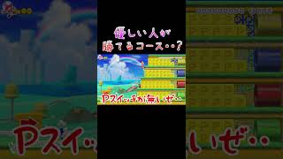 【マリオメーカー2】優しい人が勝てるコース・・？😈 (MarioMaker2) #Shorts