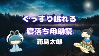 【睡眠導入】ぐっすり眠れる寝落ち用朗読~浦島太郎~