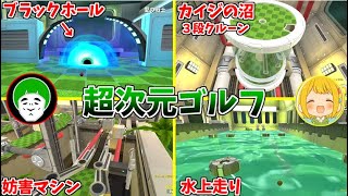 なんでゴルフコース上にブラックホールがあるんだよｗｗｗ【超次元ゴルフ対決:前編】