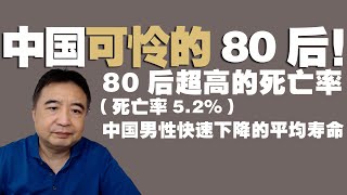 翟山鹰：可怜的80后