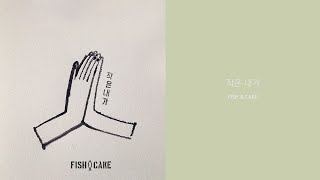 Fish \u0026 Cake(피쉬앤케이크) - 작은 내가(Lyric Video)