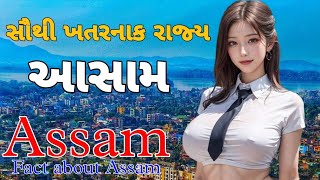 ભારત નું એક ખતરનાક રાજ્ય આસામ । Fact About Assam । Gujju PeeFact ।