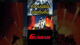 ความโด่งดังของกันดั้มหุ่นยนต์ตัวแทนของสงคราม #shorts  #gundam #อนิเมะ