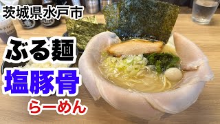 【水戸市】ぶる麺　塩豚骨ラーメン！Japanese grilled pork salt pork bone ramen